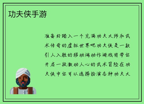 功夫侠手游
