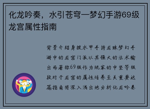 化龙吟奏，水引苍穹—梦幻手游69级龙宫属性指南