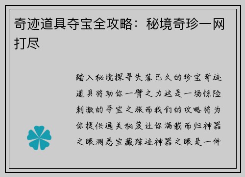奇迹道具夺宝全攻略：秘境奇珍一网打尽