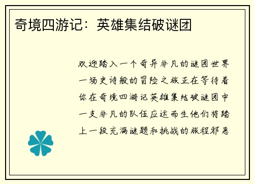 奇境四游记：英雄集结破谜团