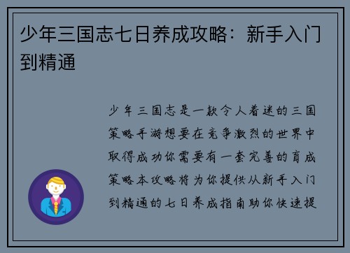 少年三国志七日养成攻略：新手入门到精通