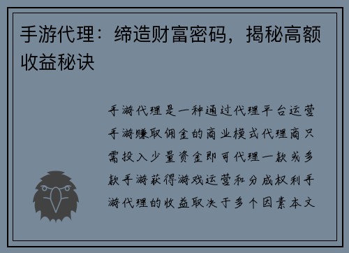 手游代理：缔造财富密码，揭秘高额收益秘诀
