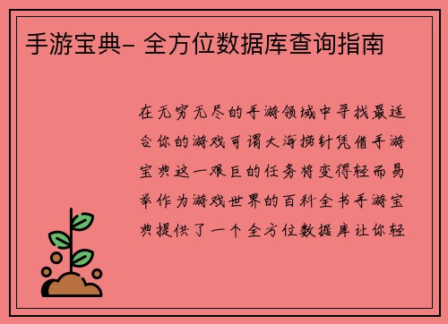 手游宝典- 全方位数据库查询指南