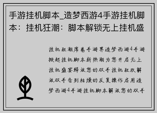 手游挂机脚本_造梦西游4手游挂机脚本：挂机狂潮：脚本解锁无上挂机盛宴