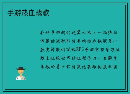 手游热血战歌