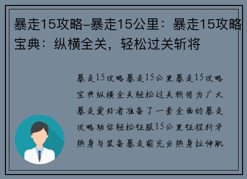 暴走15攻略-暴走15公里：暴走15攻略宝典：纵横全关，轻松过关斩将