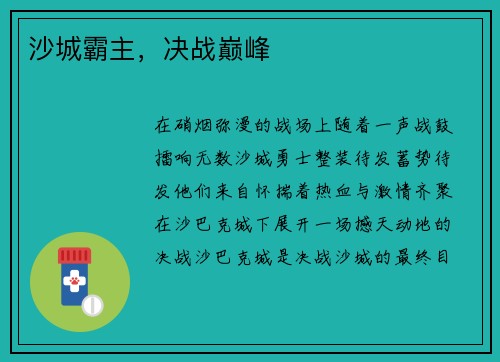 沙城霸主，决战巅峰