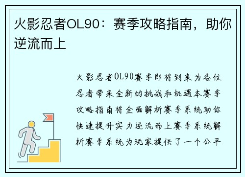 火影忍者OL90：赛季攻略指南，助你逆流而上