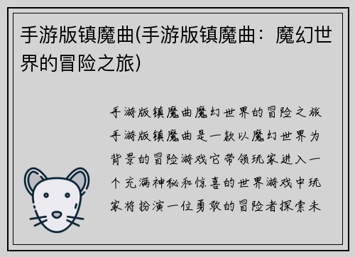 手游版镇魔曲(手游版镇魔曲：魔幻世界的冒险之旅)