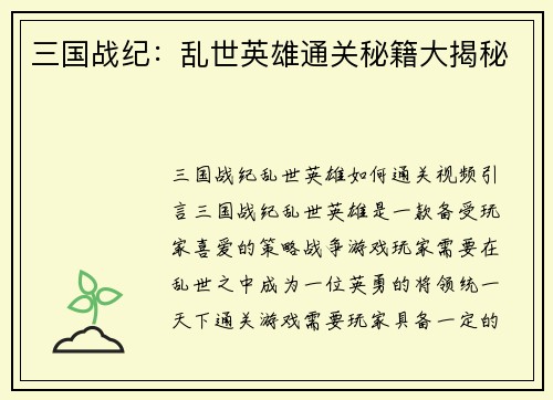 三国战纪：乱世英雄通关秘籍大揭秘
