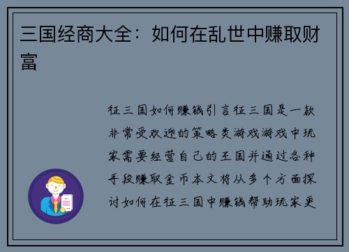 三国经商大全：如何在乱世中赚取财富