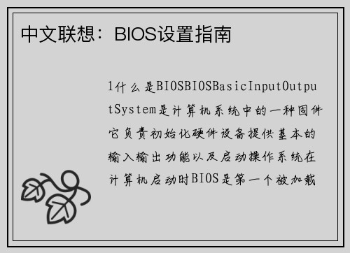 中文联想：BIOS设置指南