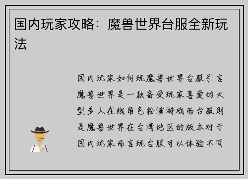 国内玩家攻略：魔兽世界台服全新玩法