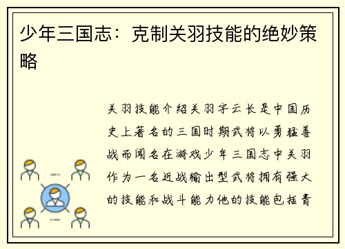 少年三国志：克制关羽技能的绝妙策略