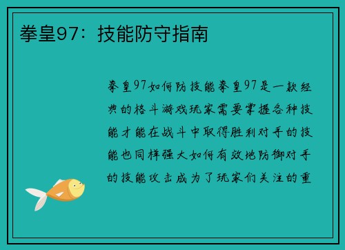 拳皇97：技能防守指南