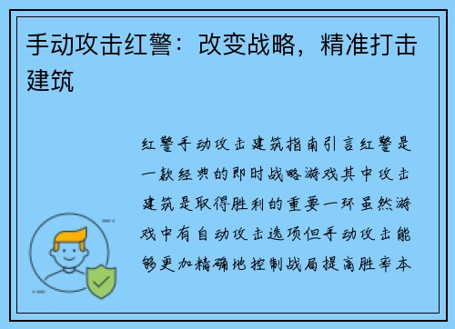 手动攻击红警：改变战略，精准打击建筑