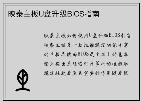 映泰主板U盘升级BIOS指南