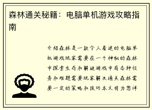 森林通关秘籍：电脑单机游戏攻略指南