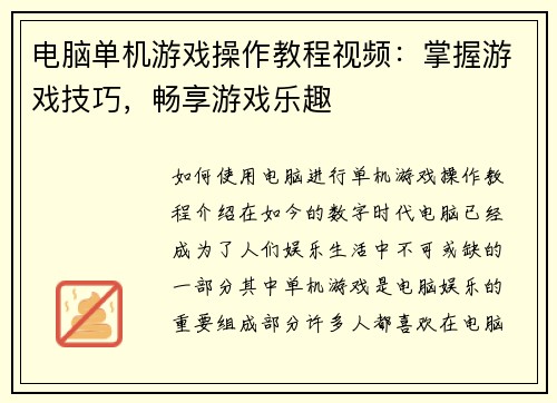 电脑单机游戏操作教程视频：掌握游戏技巧，畅享游戏乐趣