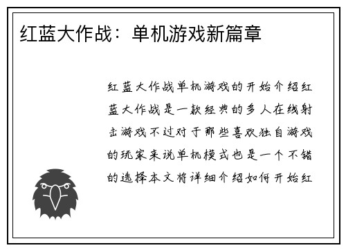 红蓝大作战：单机游戏新篇章