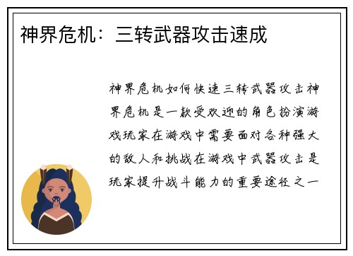 神界危机：三转武器攻击速成