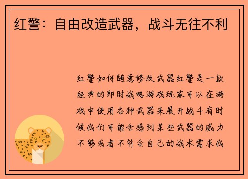 红警：自由改造武器，战斗无往不利