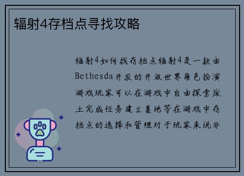 辐射4存档点寻找攻略