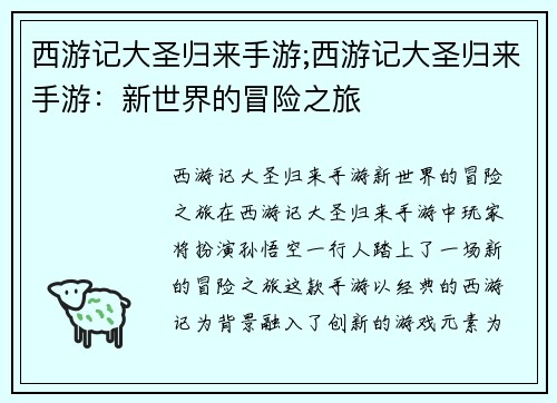 西游记大圣归来手游;西游记大圣归来手游：新世界的冒险之旅