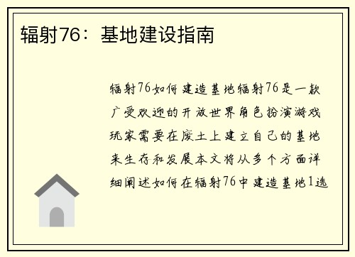 辐射76：基地建设指南