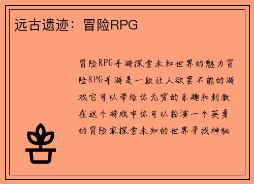 远古遗迹：冒险RPG