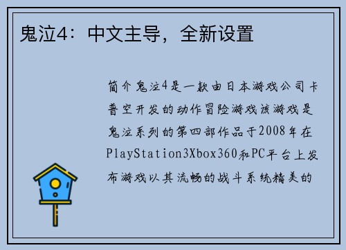鬼泣4：中文主导，全新设置