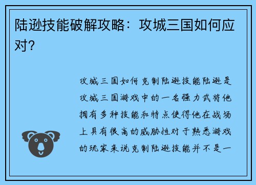 陆逊技能破解攻略：攻城三国如何应对？