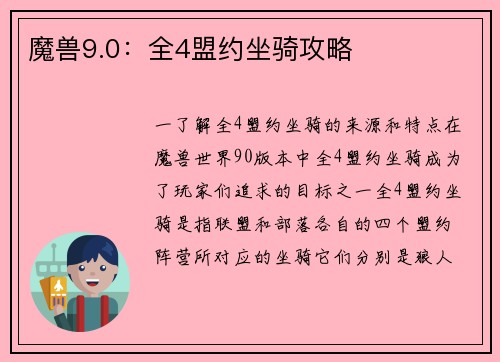 魔兽9.0：全4盟约坐骑攻略