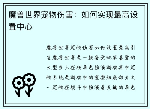 魔兽世界宠物伤害：如何实现最高设置中心