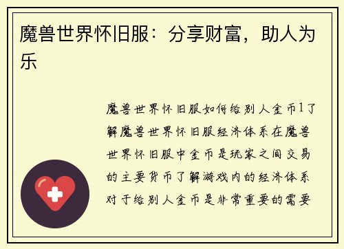魔兽世界怀旧服：分享财富，助人为乐