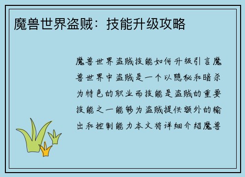 魔兽世界盗贼：技能升级攻略