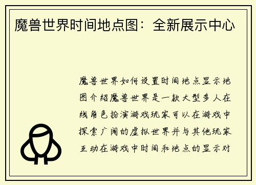 魔兽世界时间地点图：全新展示中心