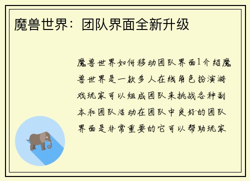 魔兽世界：团队界面全新升级