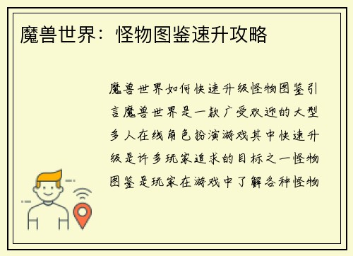 魔兽世界：怪物图鉴速升攻略
