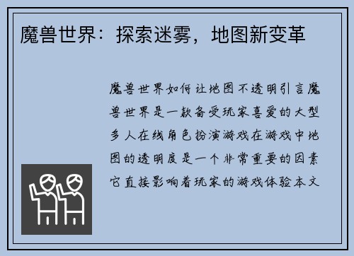 魔兽世界：探索迷雾，地图新变革