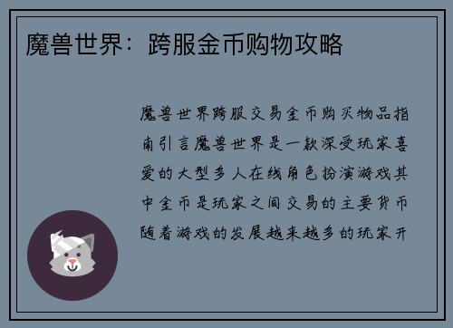 魔兽世界：跨服金币购物攻略