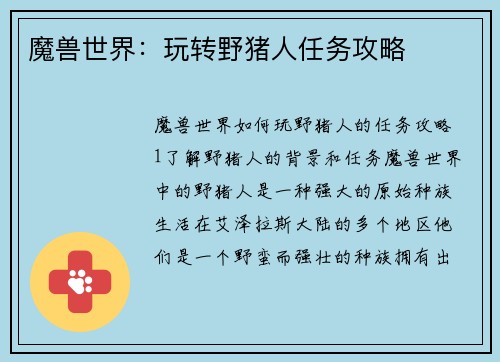 魔兽世界：玩转野猪人任务攻略