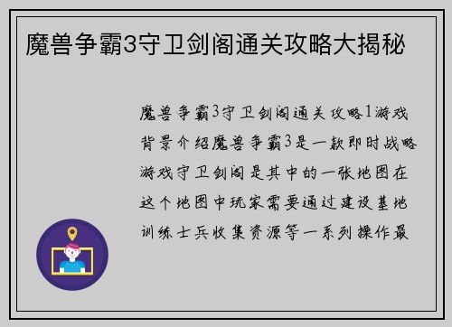 魔兽争霸3守卫剑阁通关攻略大揭秘