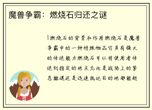 魔兽争霸：燃烧石归还之谜