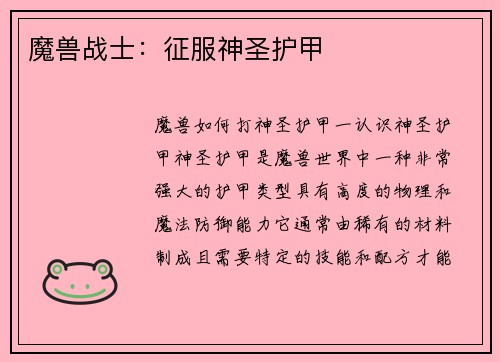 魔兽战士：征服神圣护甲