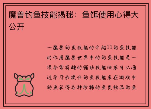 魔兽钓鱼技能揭秘：鱼饵使用心得大公开