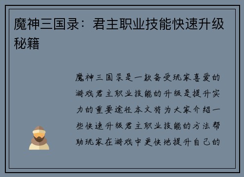 魔神三国录：君主职业技能快速升级秘籍