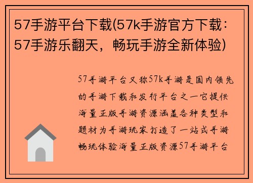 57手游平台下载(57k手游官方下载：57手游乐翻天，畅玩手游全新体验)