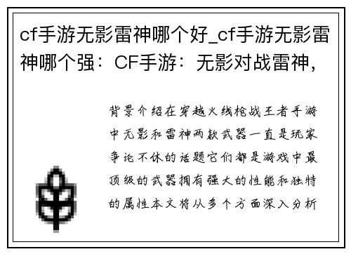 cf手游无影雷神哪个好_cf手游无影雷神哪个强：CF手游：无影对战雷神，终极武器之争