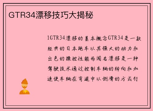 GTR34漂移技巧大揭秘